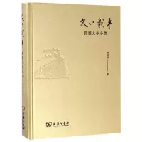 音像文以载车(民国火车小传)(精)陈建华