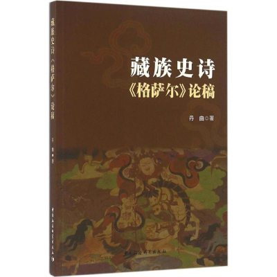 音像藏族史诗《格萨尔》论稿丹曲 著