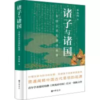 音像诸子与诸国 中国古代思想的起源张经纬