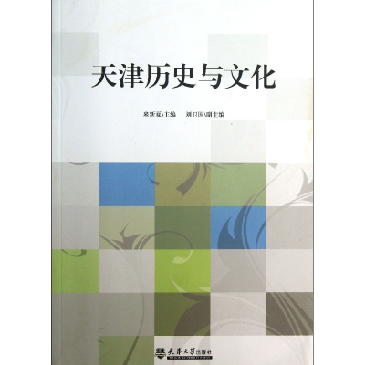 音像天津历史与文化来新夏