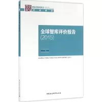 音像全球智库评价报告(2015)荆林波 等 著