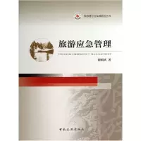 音像旅游应急管理/旅游理论与实践前沿丛书谢朝武