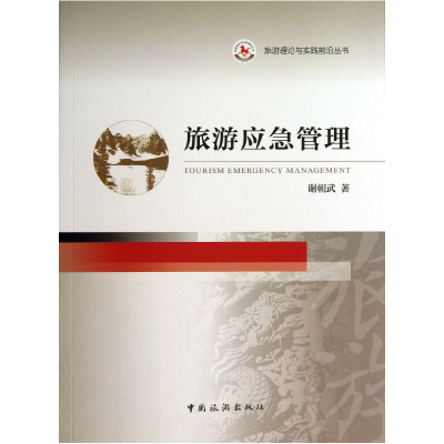 音像旅游应急管理/旅游理论与实践前沿丛书谢朝武