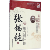 音像张锡纯用龙骨牡蛎李成文,卫明 主编