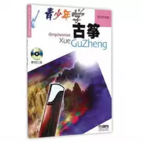 音像青少年学古筝(附光盘)/青少年学音乐系列丛书郭雪君