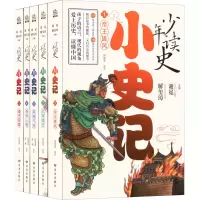 音像少年读史·小史记(1-5)谢冕,解玺璋,何浩浩 等 编