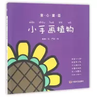 音像小手画植物(童心童画)编者:严实|绘画:谧画