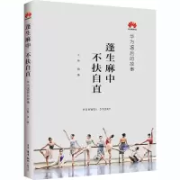 音像蓬生麻中 不扶自直 华为90后的故事田涛 编