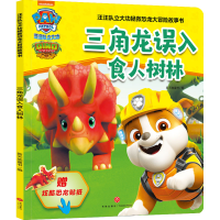 音像三角龙误入食人树林新天地童书