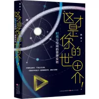 音像这才是你的世界! 时间与空间的思想实验简易