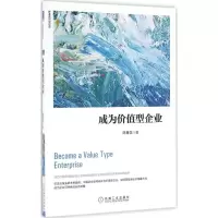 音像成为价值型企业陈春花