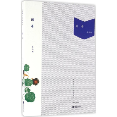 音像闲居丰子恺 著