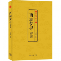 音像西湖梦寻评注/中国古典文化大系校注:俞琼颖