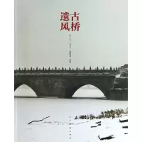 音像古桥遗风关广志//关乃平//翟欣建//翟博