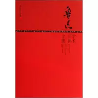 音像鲁迅学术经典全集(精)/鲁迅小全集鲁迅
