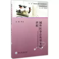 音像域外医事法典型案例评析邓虹 主编