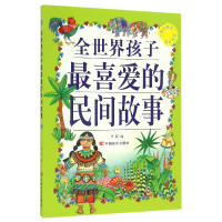 音像全世界孩子喜的民间故事/博识教育泛读文库编者:李盟
