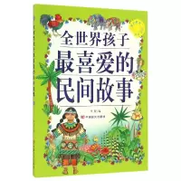 音像全世界孩子喜的民间故事/博识教育泛读文库编者:李盟
