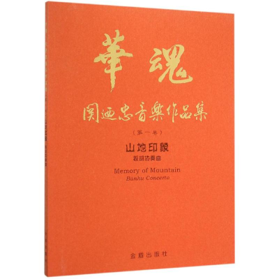 音像山地印象关迺忠 著