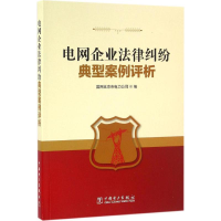 音像电网企业法律纠纷典型案例评析国网北京市电力公司 编