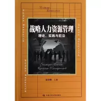 音像战略人力资源管理(理论实践与前沿)彭剑锋