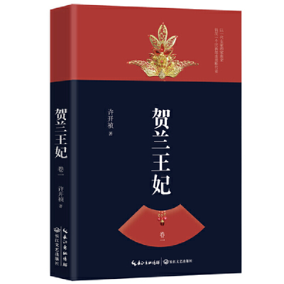 音像贺兰王妃(卷1)许开祯
