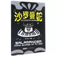 音像沙罗曼蛇(怀旧游戏音乐钢琴谱集)编者:王天闻