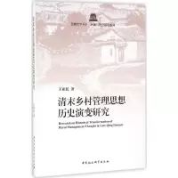 音像清末乡村管理思想历史演变研究王亚民 著