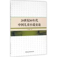 音像20世纪80年代中国儿童小说史论齐童巍 著