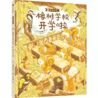 音像橡树学校开学啦田秀娟 译 (日)福泽由美子 绘