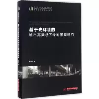 音像基于光环境的城市高架桥下绿地景观研究殷利华 著