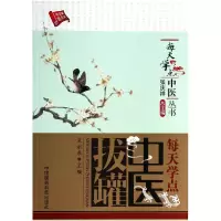 音像每天学点中医拔罐/每天学点中医丛书王永泉|主编:张庆祥
