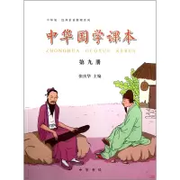 音像中华国学课本(9)/中华诵经典素读教程系列张庆华