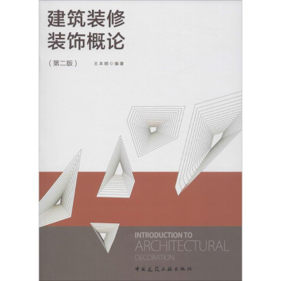 音像建筑装修装饰概论王本明 编著