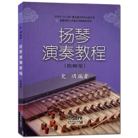 音像扬琴演奏教程(图解版)/首都师范大学音乐学院教材系列史玥