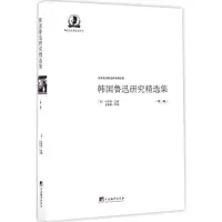音像韩国鲁迅研究精选集(韩)朴宰雨 主编;金英明 等 译