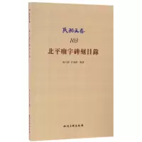 音像北平庙宇碑刻目录/民国文存编者:张江裁//许道龄