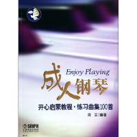 音像成人钢琴开心启蒙教程(练习曲集100首)周菲