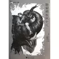 音像八十天环游地球/想经典(法)凡尔纳|主编:吴笛|译者:刘慧梅