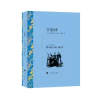 音像羊脂球(法)莫泊桑(Guy De Maupassant)