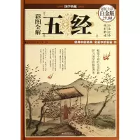 音像彩图全解五经(全彩白金版)(精)/国学典藏(西周)姬昌