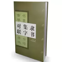 音像隶书集字对联(汉史晨碑)编者:徐方震