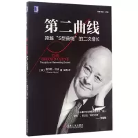 音像第二曲线(跨越S型曲线的二次增长)(英)查尔斯·汉迪|译者:苗青