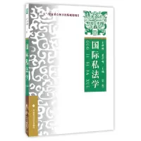 音像国际私法学(第2版)编者:王祥修//裴予峰