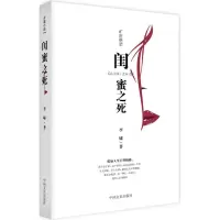 音像闺蜜之死李啸 著