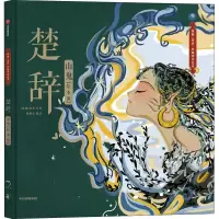 音像楚辞 山鬼(绘本版)[战国]屈原
