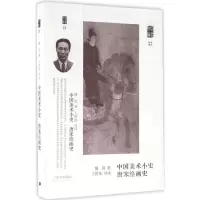 音像中国美术小史 唐宋绘画史滕固 著;王洪伟 导读