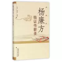 音像杨廉方临传薪录编者:杨英姿//刘明怀