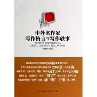 音像中外名作家写作格言与写作轶事傅德岷