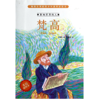 音像梵高(美绘插图本)/影响世界的人林满秋|绘画:徐建国